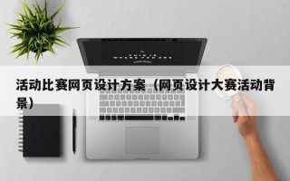 寿光活动比赛网页设计方案（网页设计大赛活动背景）